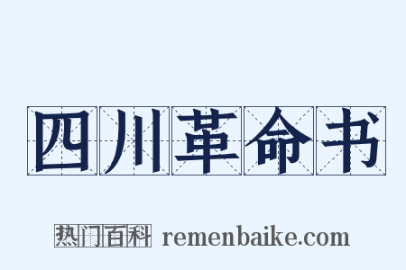 四川革命书是什么意思的图片